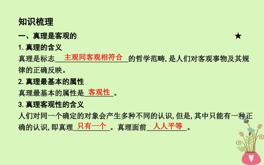 2018年春高中政治第二单元探索世界与追求真理第六课求索真理的历程第二框在实践中追求和发展真理课件新人教版必修4_第4页