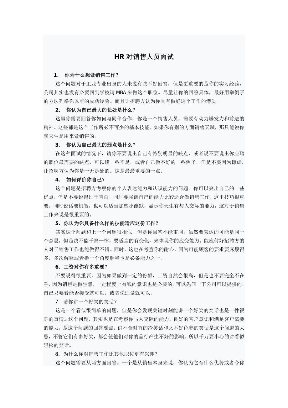 做为人事如何对销售人员进行面试(2)_第1页