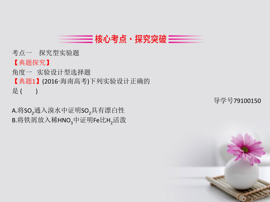 2019版高考化学一轮复习第九章无机实验9.3化学实验方案的设计与评价课件_第3页