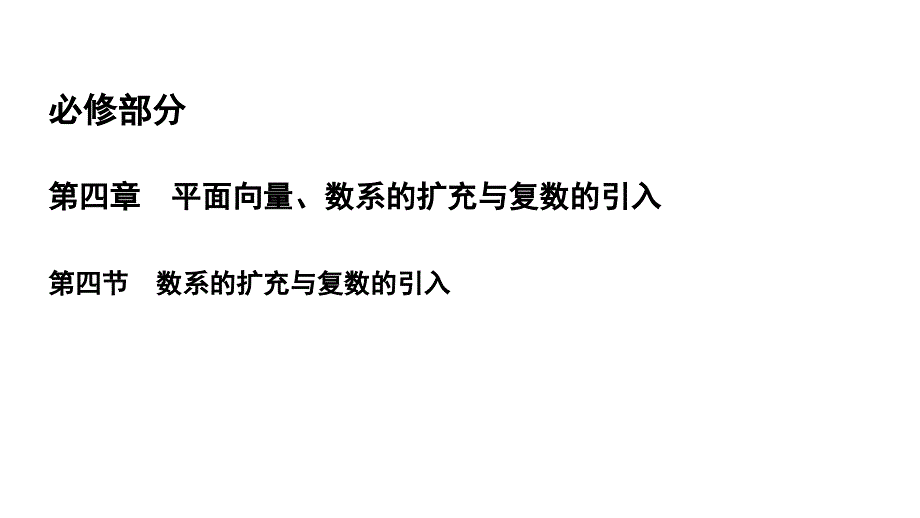 高三文科数学4.4《数系的扩充与复数的引入（含答案）》复习课件2019届高考一轮_第2页