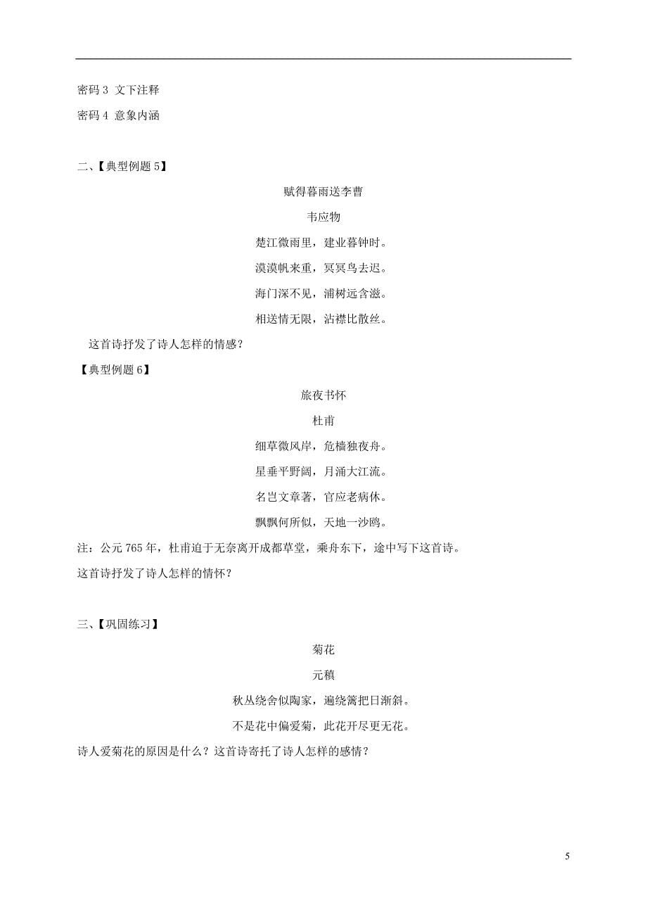 江苏省海安县2018届中考语文专题复习专题二古诗阅读之品味语言体悟情感学案（无答案）_第5页