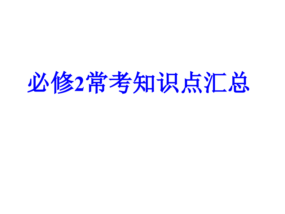 高中化学必修2常考知识点汇总_第1页