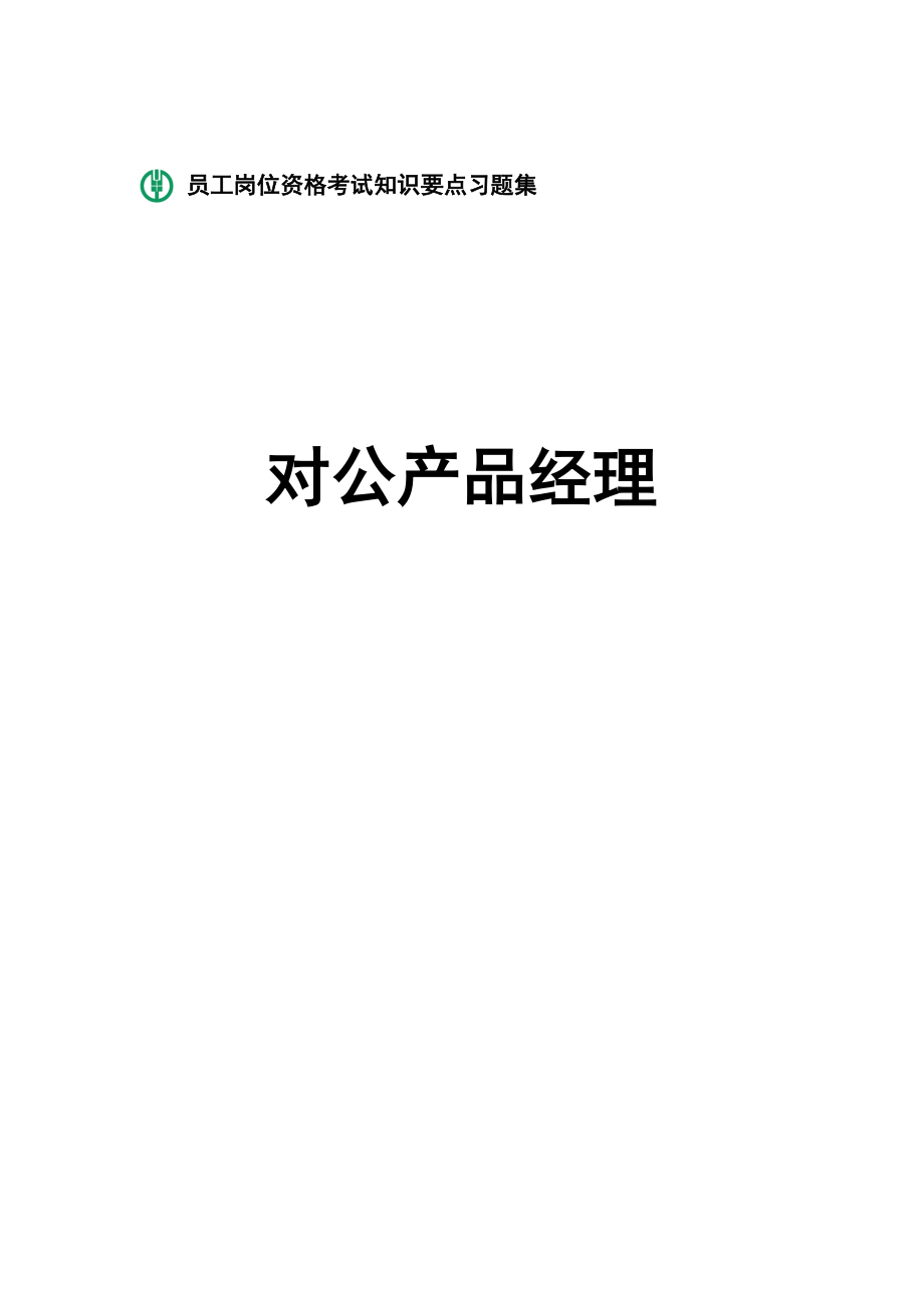 银行对公产品经理岗位资格考试知识要点习题集_第1页