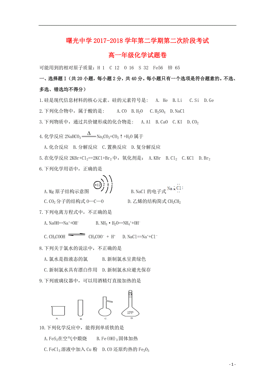 浙江省宁波市曙光中学2017-2018学年高一化学下学期第二次阶段测试试题_第1页