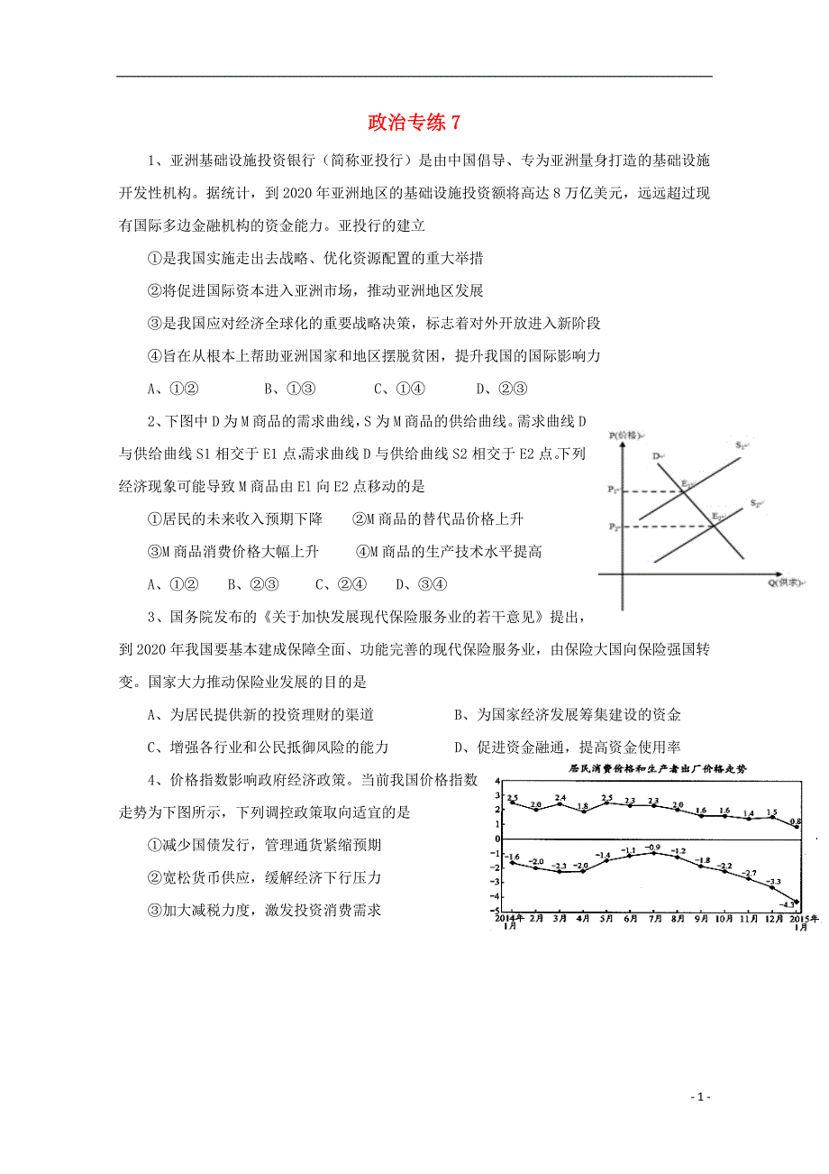 河北省涞水波峰中学高一政治1月专练7_第1页