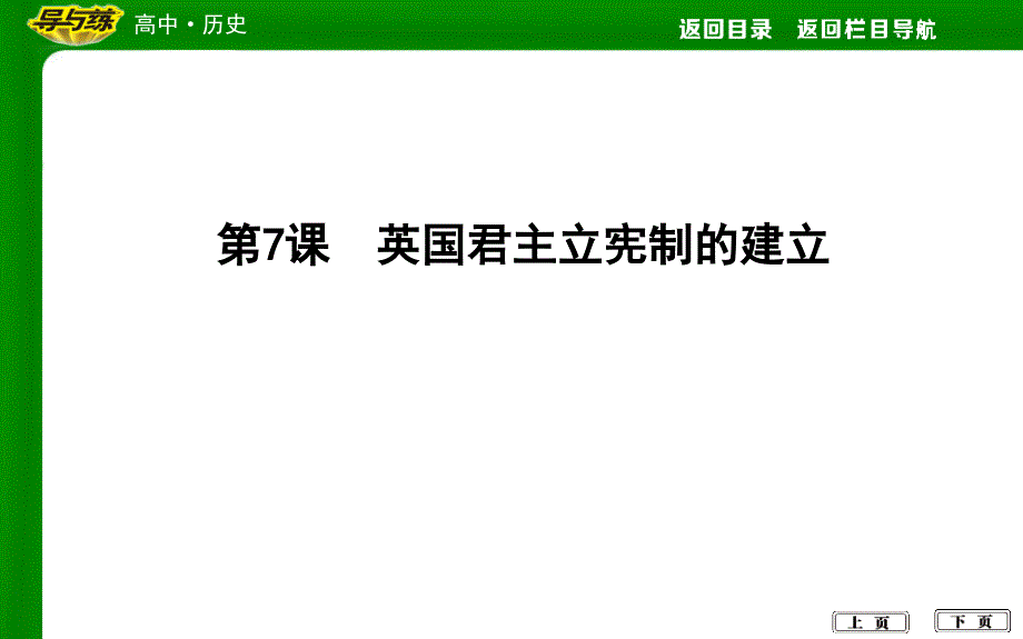 2018版高中历史人教版必修一课件：第7课英国君主立宪制的建立_第4页