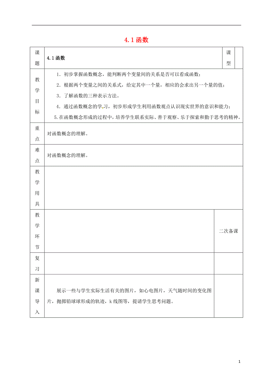 河北省邯郸市肥乡县八年级数学上册第四章一次函数第一节函数教案（新版）北师大版_第1页