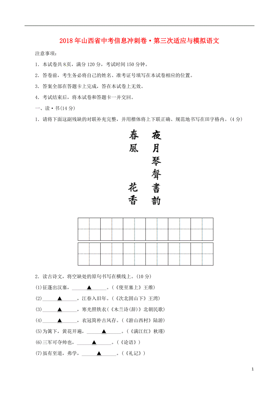 山西省2018年中考语文信息冲刺卷（第三次适应与模拟）试题_第1页