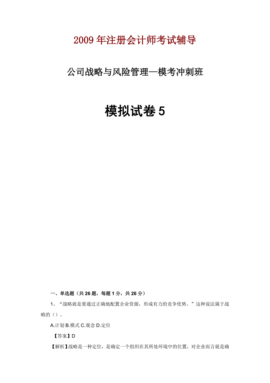 注会考试公司战略与风险管理—模考冲刺班模拟试卷5_第1页