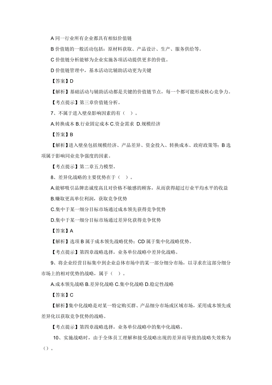 注会考试公司战略与风险管理—模考冲刺班模拟试卷5_第3页