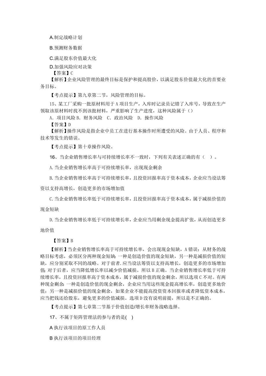 注会考试公司战略与风险管理—模考冲刺班模拟试卷5_第5页