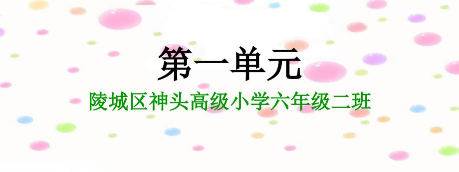 六年级语文下册一单元知识点复习_第1页