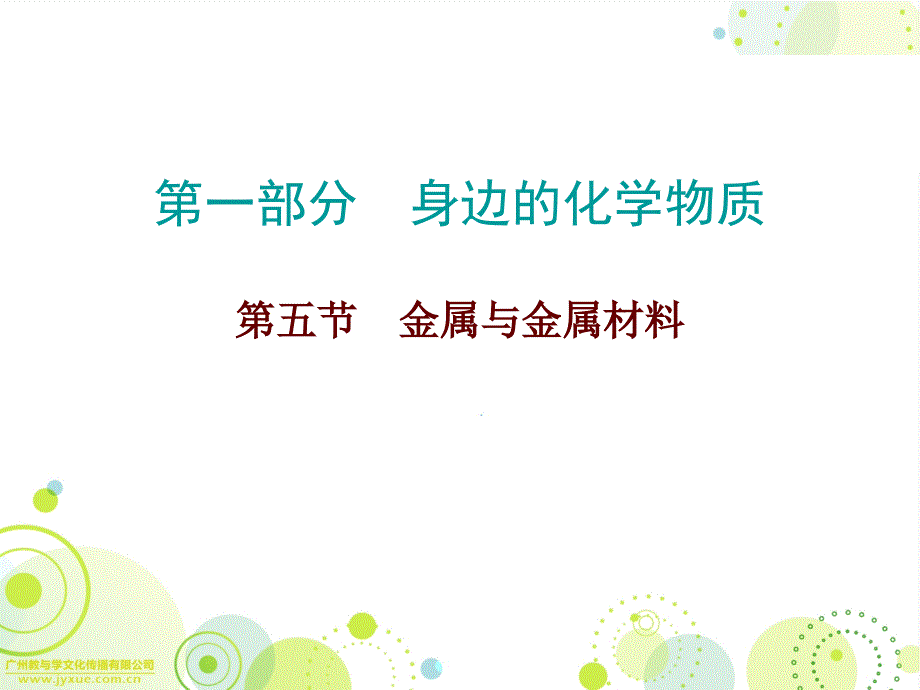 2017广东中考总复习化学第一部分身边的化学物质第一部分第五节金属与金属材料_第1页