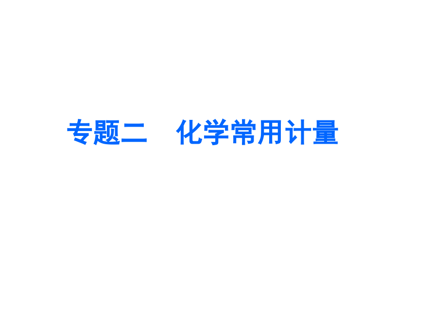 2017届高三化学总复习专题2化学常用计量课件_第1页