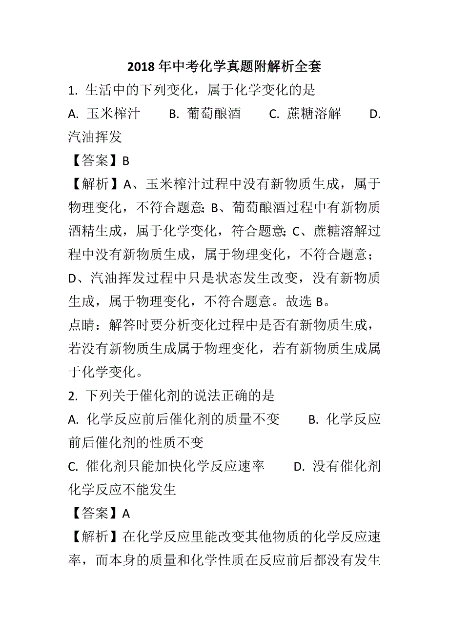 2018年中考化学真题附解析全套_第1页