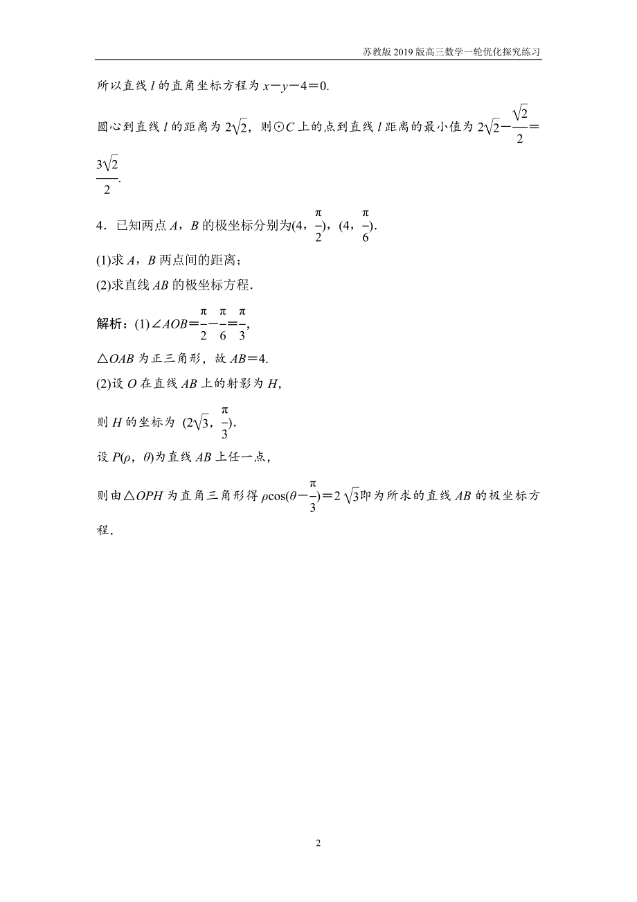 2019版一轮优化探究理数选修4-4第一节坐标系练习_第2页