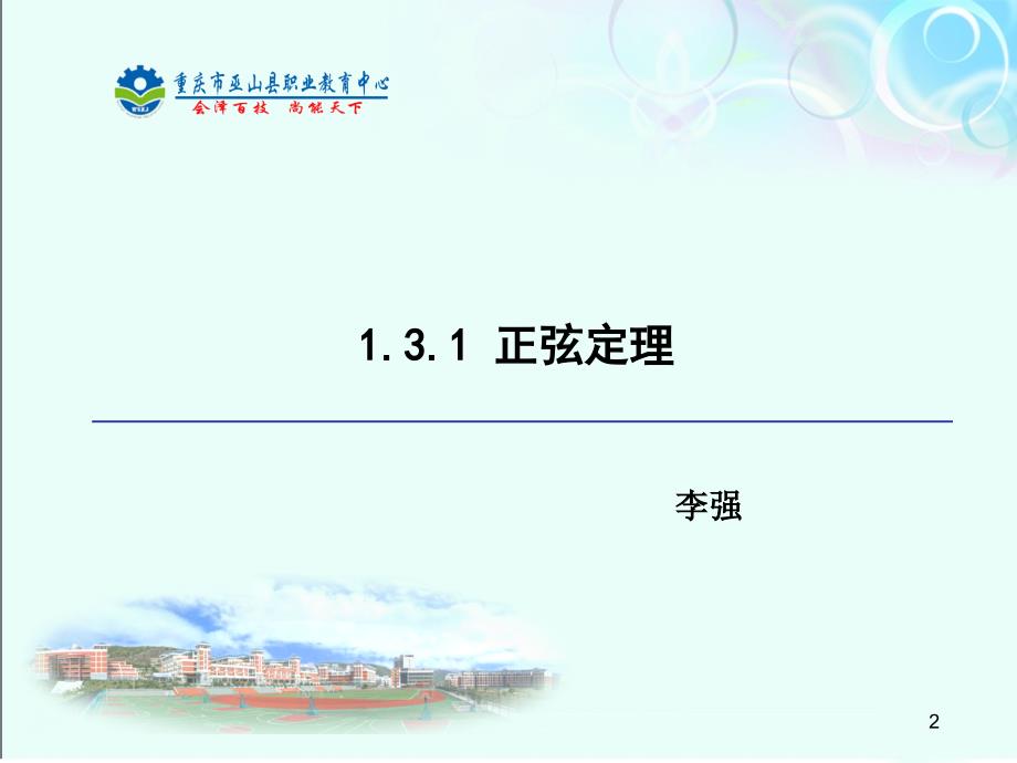 中职数学1.3.1-正弦定理(高教版拓展模块)_第2页