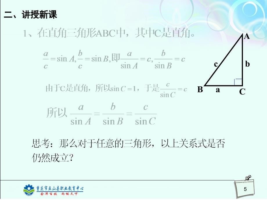 中职数学1.3.1-正弦定理(高教版拓展模块)_第5页