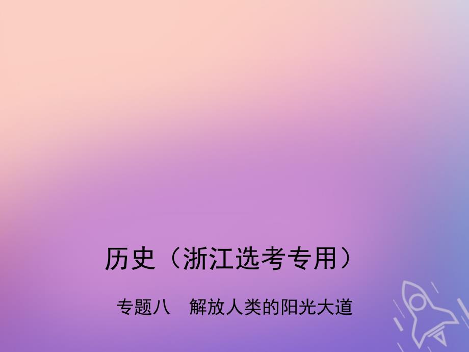 2019版高考历史总复习专题八解放人类的阳光大道课件_第1页