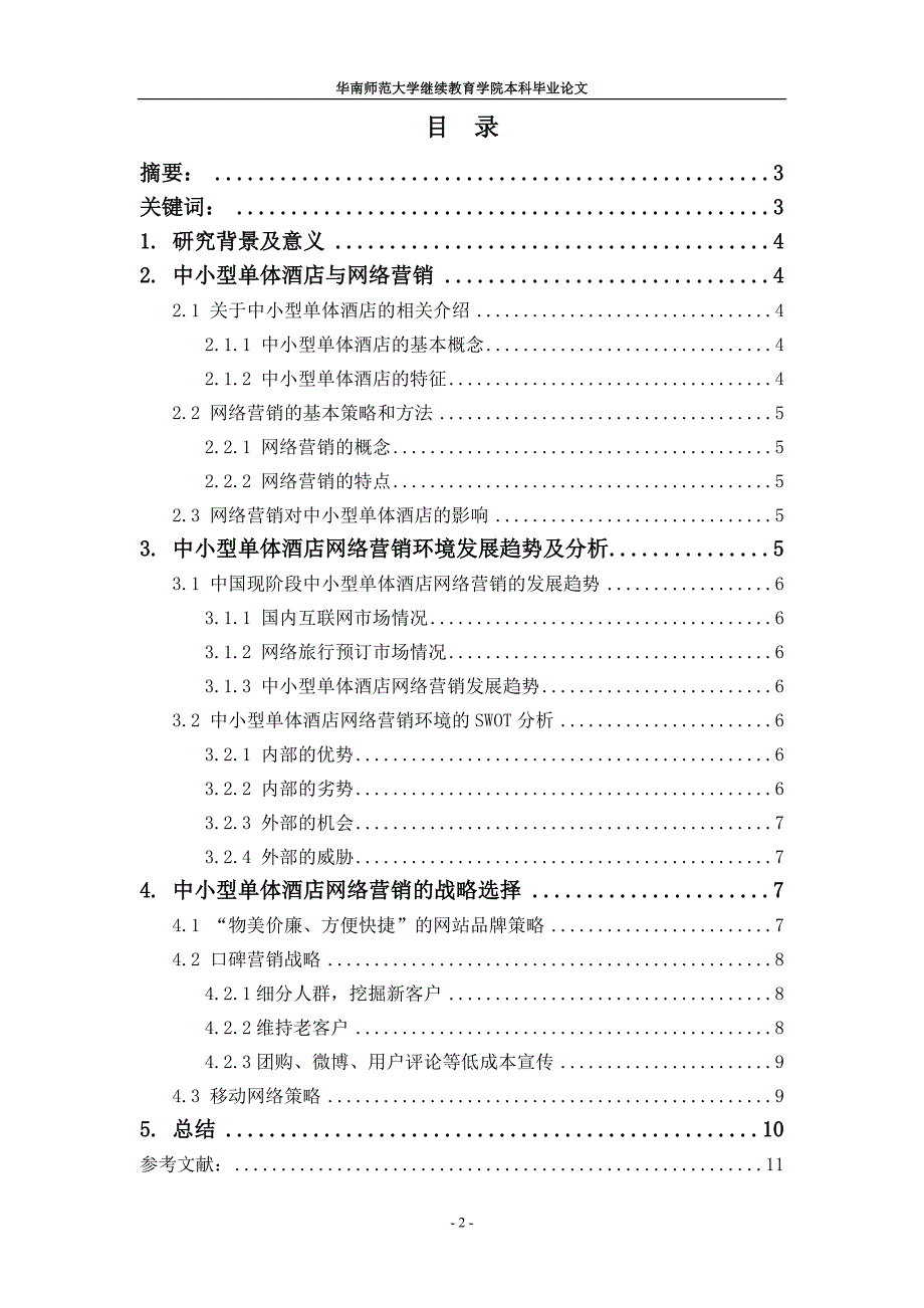 中小型单体酒店网络营销的战略思考_第2页