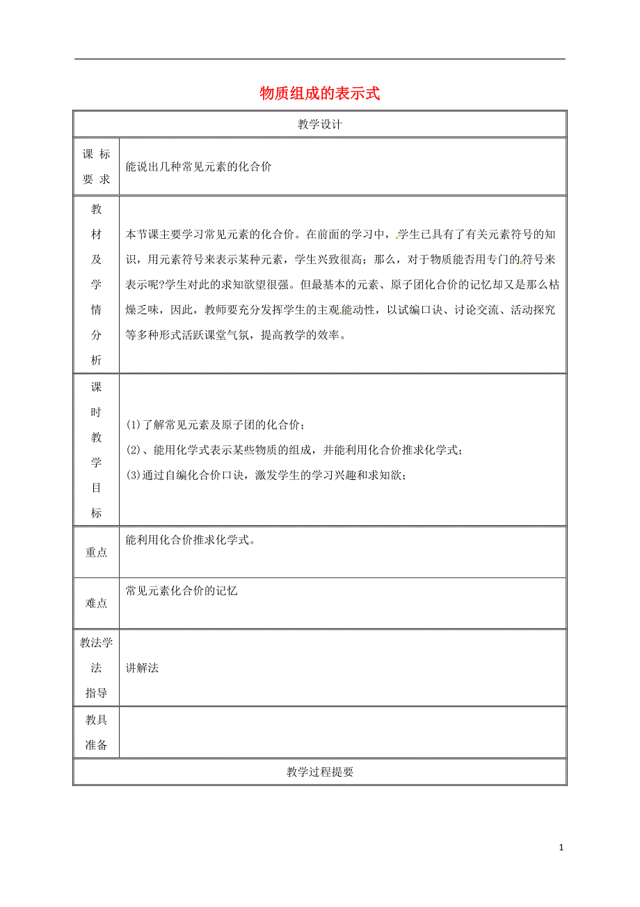 湖南省益阳市资阳区迎丰桥镇九年级化学上册第3章维持生命之气—氧气3.4物质组成的表示式（第3课时）教案（新版）粤教版_第1页