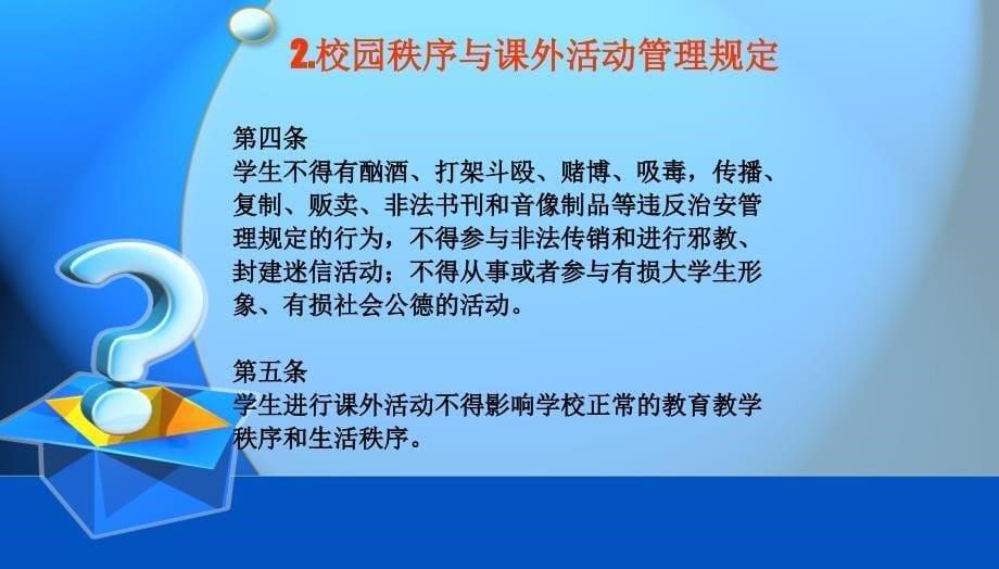 校纪校规校风学风教育主题班会ppt课件_第5页