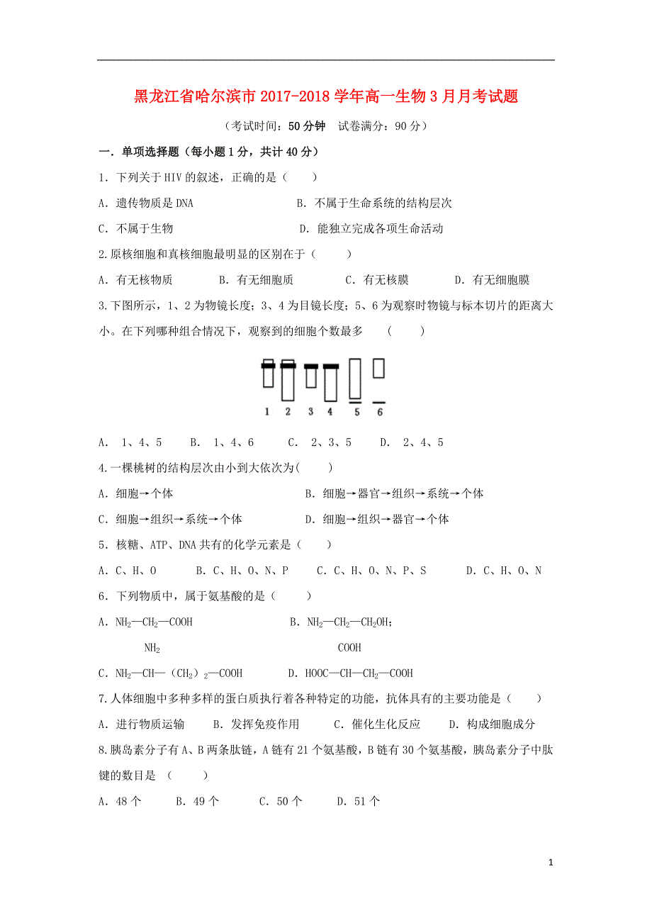 黑龙江省哈尔滨市2017-2018学年高一生物3月月考试题_第1页