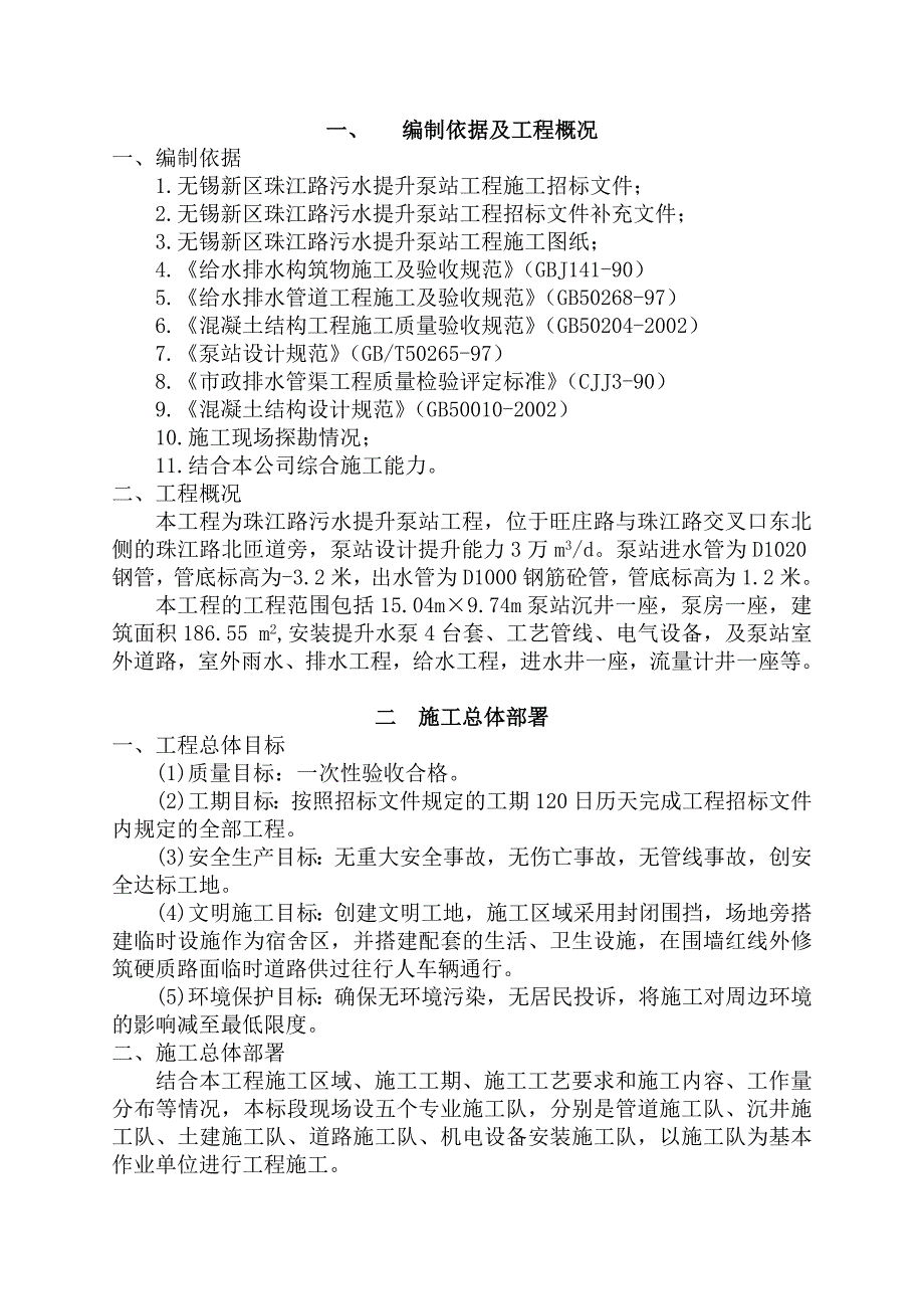 珠江路污水泵站工程施工组织设计_第1页