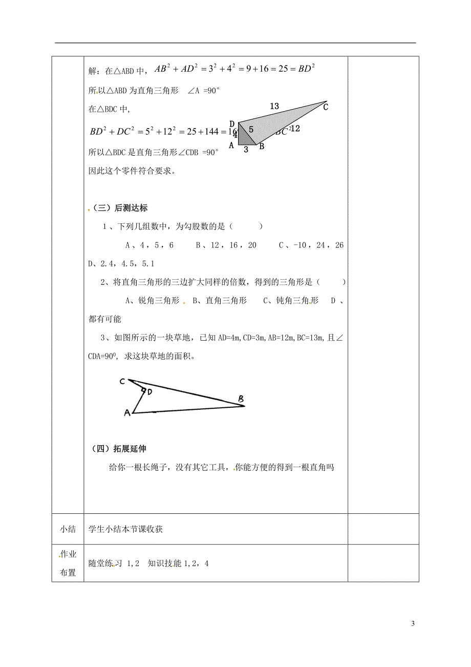 河北省邯郸市肥乡县八年级数学上册第一章勾股定理第二节能得到直角三角形ma教案新版北师大版_第3页