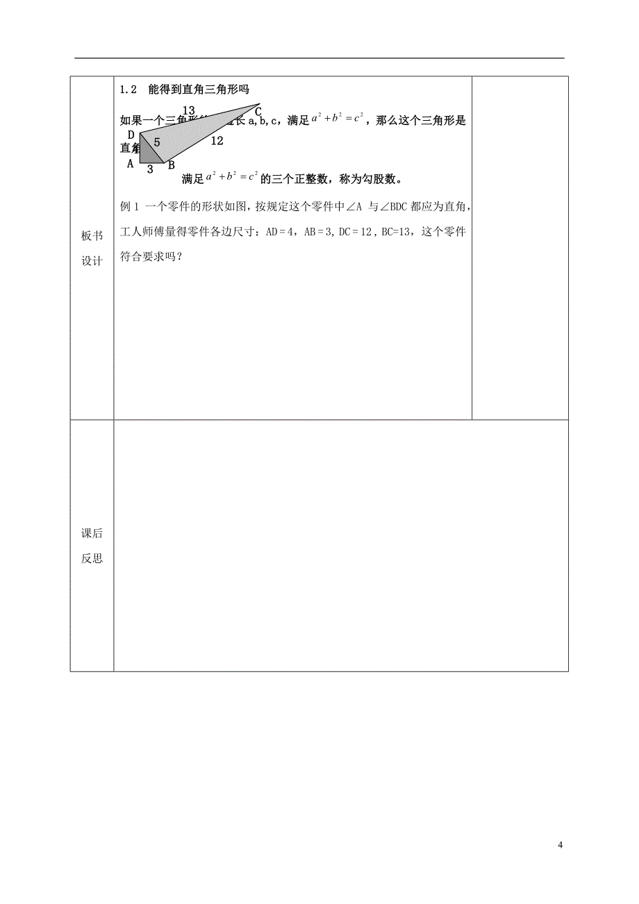 河北省邯郸市肥乡县八年级数学上册第一章勾股定理第二节能得到直角三角形ma教案新版北师大版_第4页