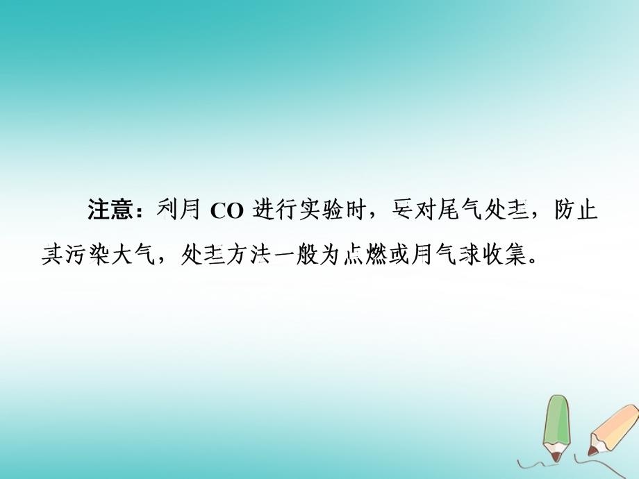 2018年秋九年级化学上册第6单元碳和碳的化合物课题3二氧化碳和一氧化碳第2课时一氧化碳习题课件（新版）新人教版_第4页