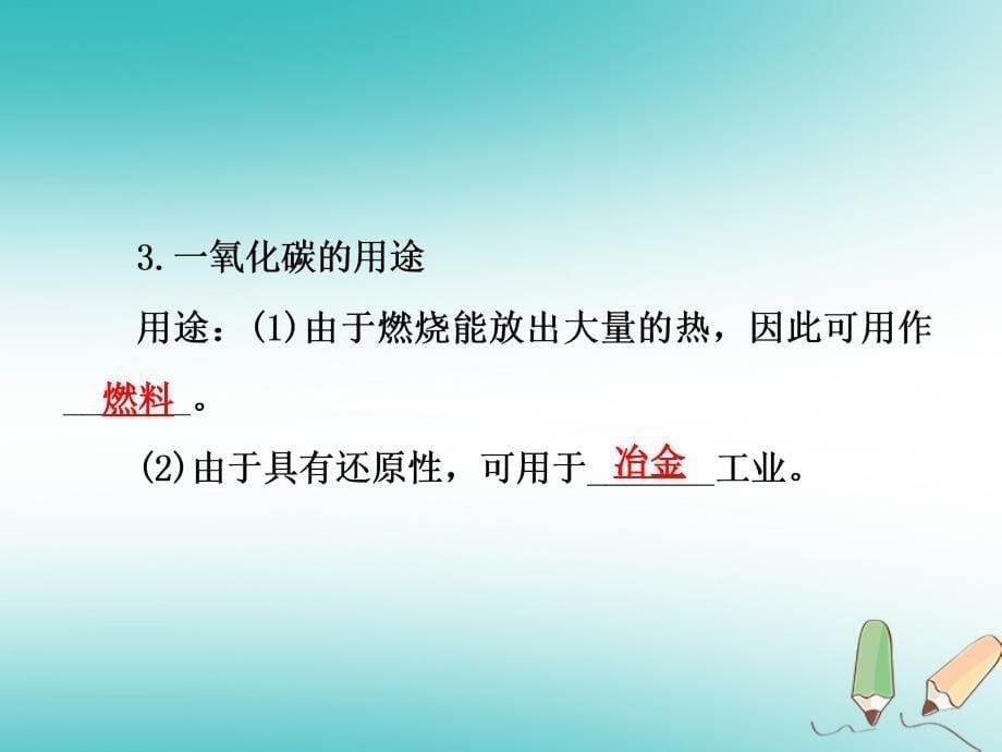 2018年秋九年级化学上册第6单元碳和碳的化合物课题3二氧化碳和一氧化碳第2课时一氧化碳习题课件（新版）新人教版_第5页