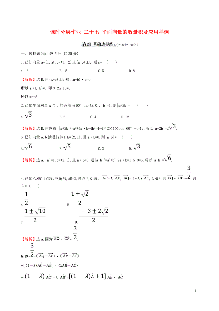 2019版高考数学一轮复习第四章平面向量、数系的扩充与复数的引入课时分层作业二十七4.3平面向量的数量积及应用举例文_第1页