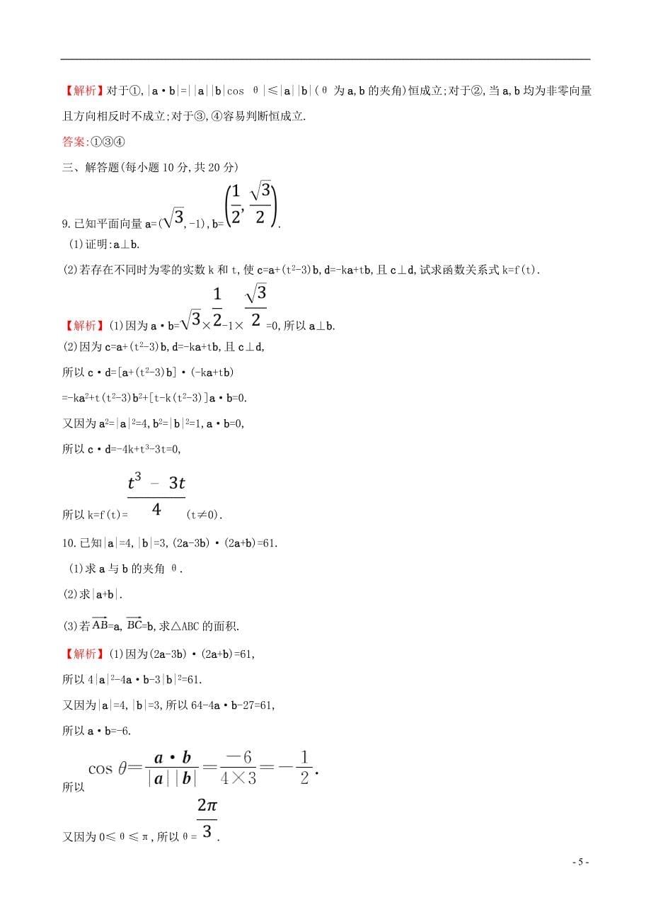 2019版高考数学一轮复习第四章平面向量、数系的扩充与复数的引入课时分层作业二十七4.3平面向量的数量积及应用举例文_第5页