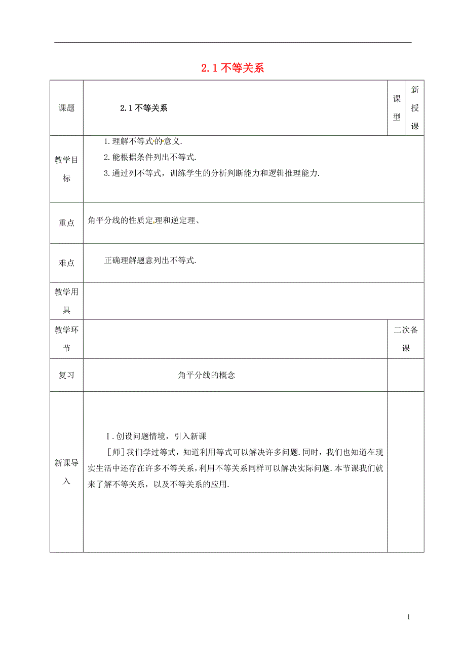 河北省邯郸市肥乡县八年级数学下册第2章一元一次不等式和一元一次不等式组第1节不等关系教案（新版）北师大版_第1页