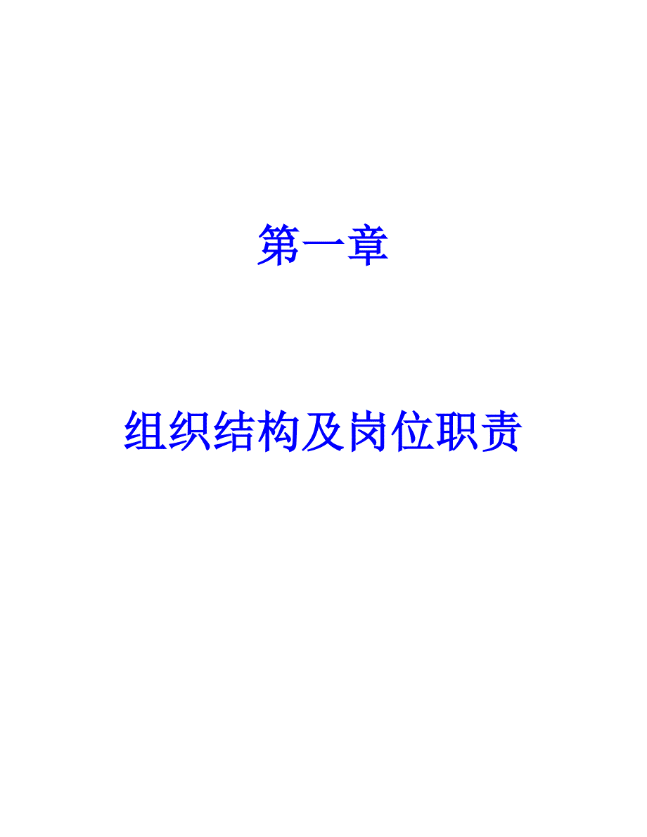 组织结构及岗位职责_第1页