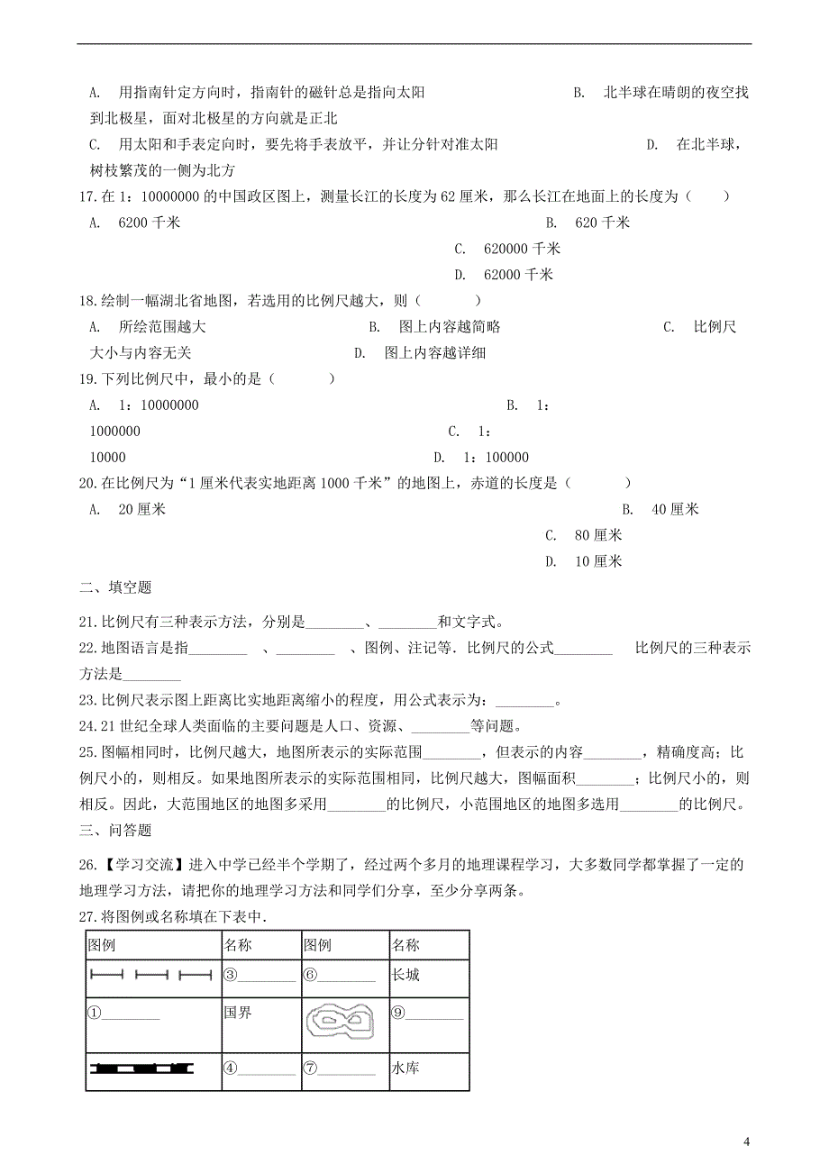 七年级地理上册第一章让我们走进地理单元综合测试（新版）湘教版_第4页