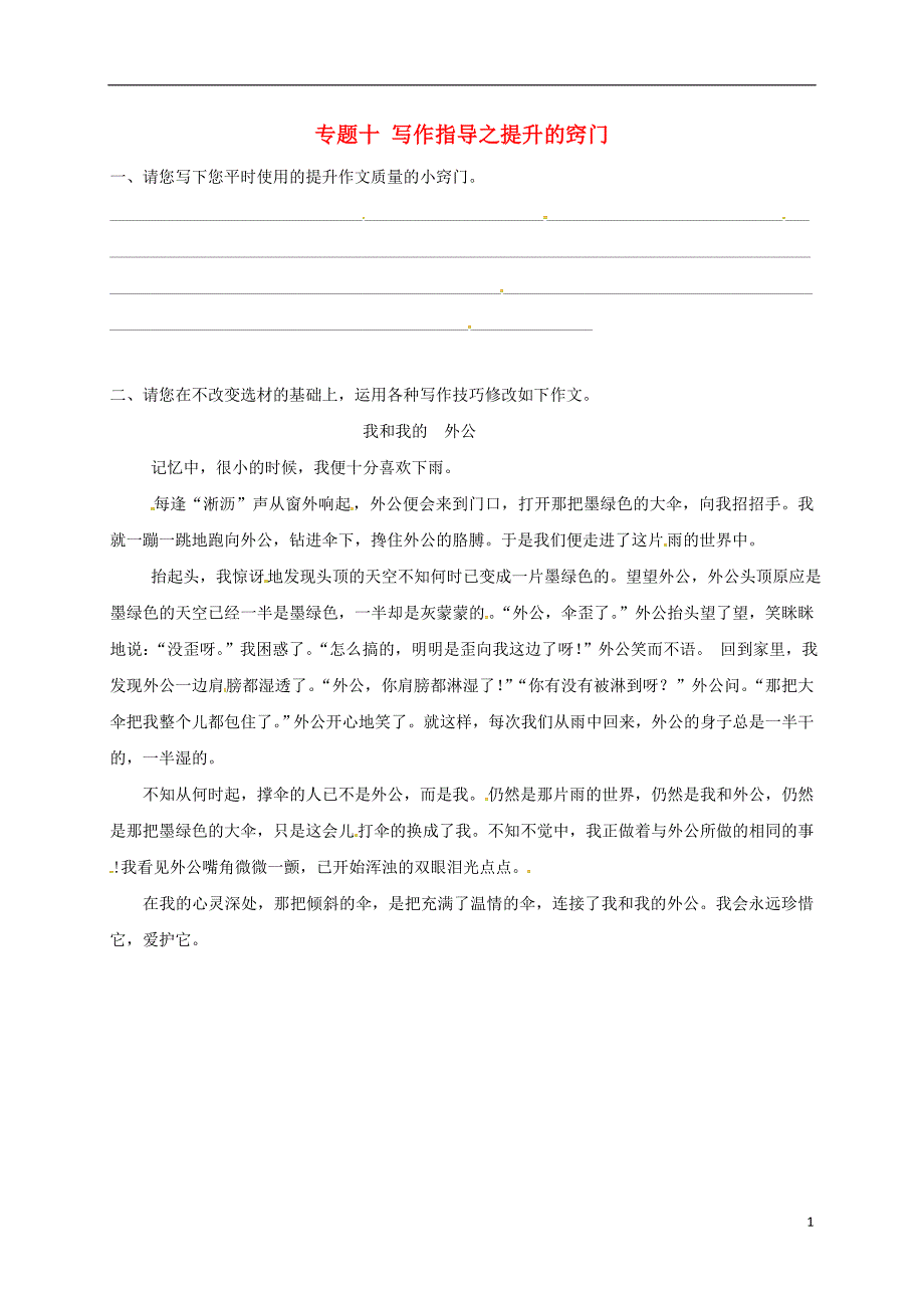 江苏省海安县2018届中考语文专题复习专题十写作指导之提升的窍门学案（无答案）_第1页