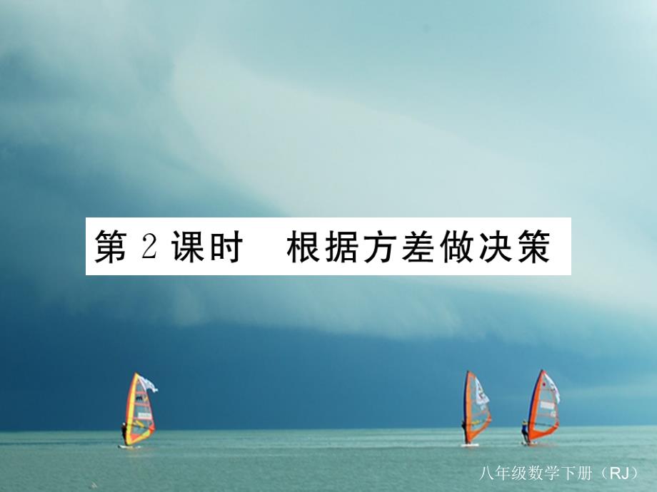 河北省八年级数学下册20.2数据的波动程度第2课时根据方差做决策练习课件（新版）新人教版_第1页