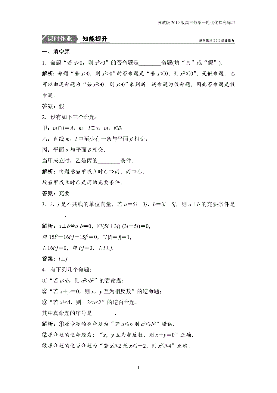 2019版一轮优化探究文数第一章第二节命题及其关系、充分条件与必要条件练习_第1页