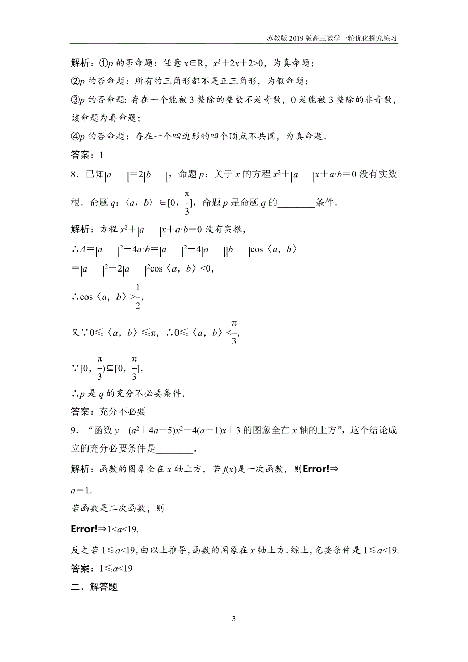 2019版一轮优化探究文数第一章第二节命题及其关系、充分条件与必要条件练习_第3页