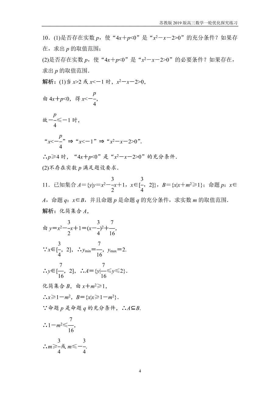 2019版一轮优化探究文数第一章第二节命题及其关系、充分条件与必要条件练习_第4页