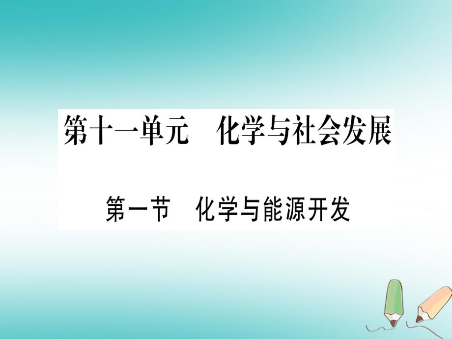 2018年秋九年级化学全册第11单元化学与社会发展第1节化学与能源开发习题课件新版鲁教版_第1页