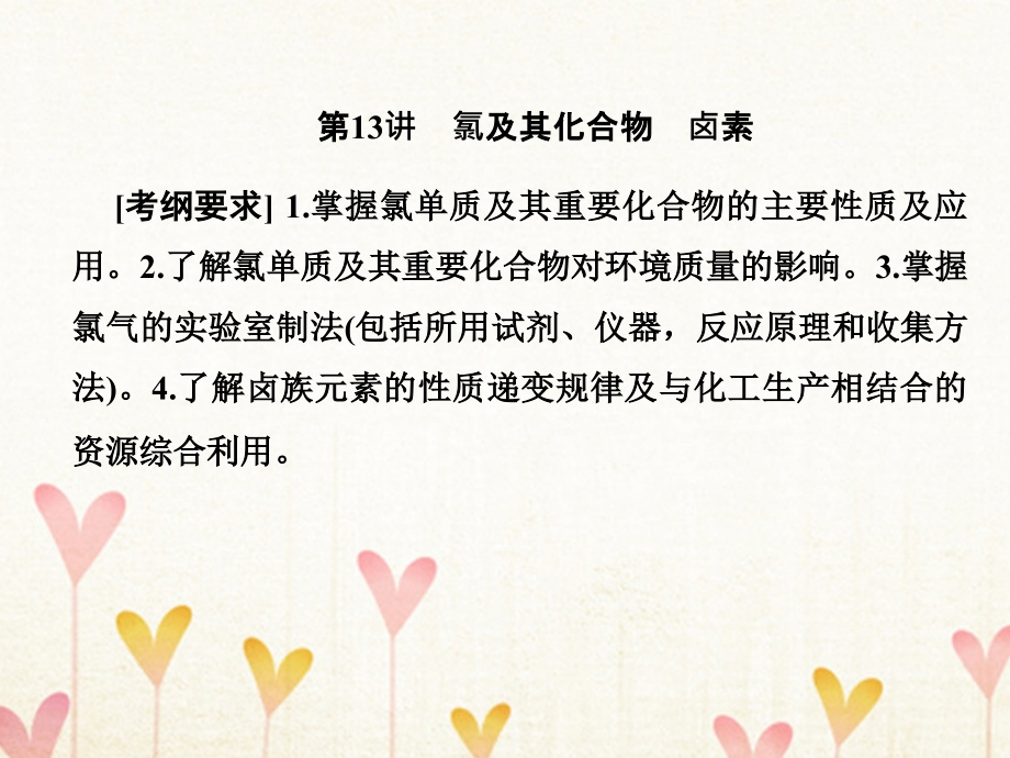 2019届高考历史一轮复习第13讲氯及其化合物卤素课件新人教版_第1页