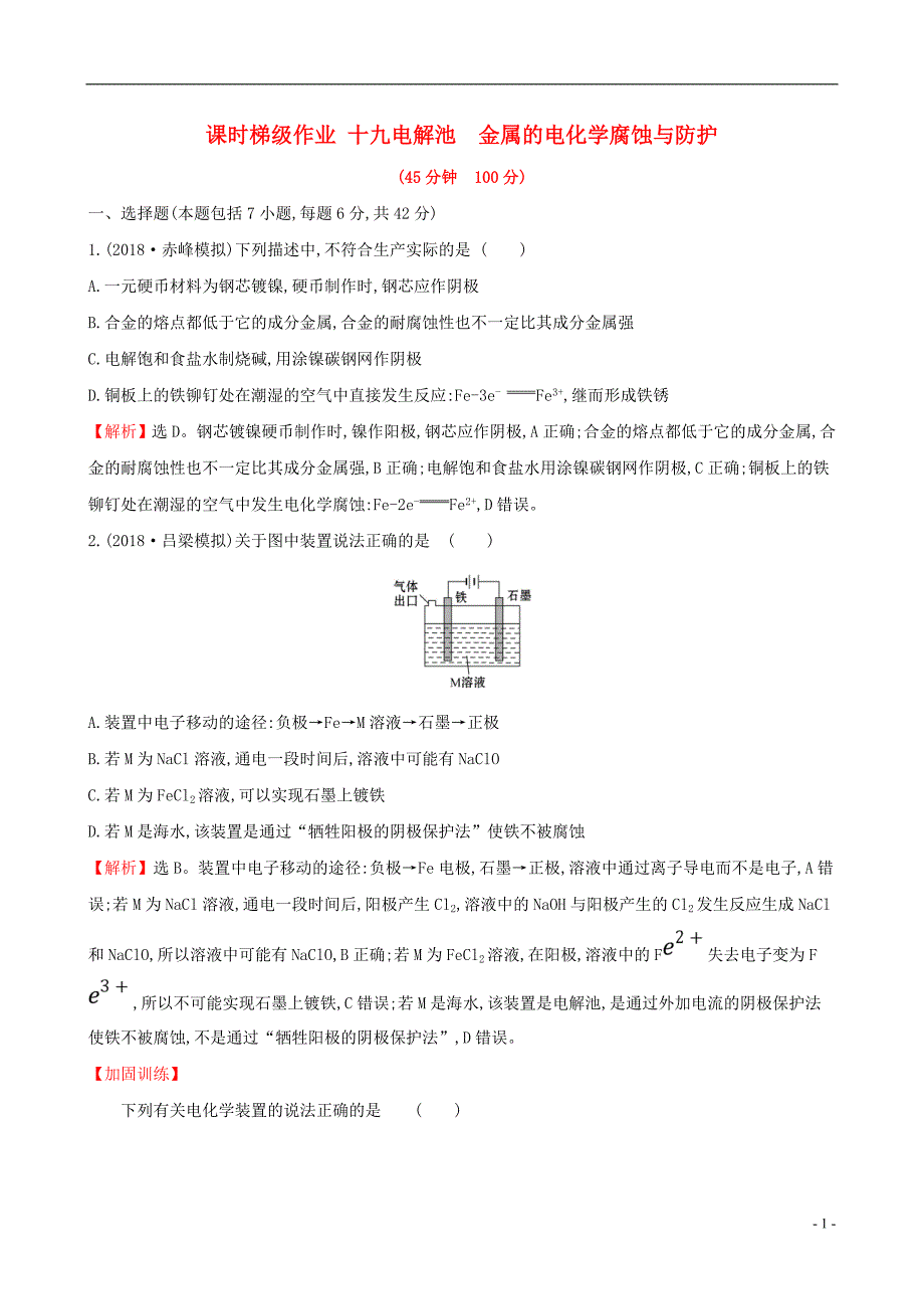 2019版高考化学一轮复习第六章化学反应与能量课时梯级作业十九6.3电解池金属的电化学腐蚀与防护_第1页