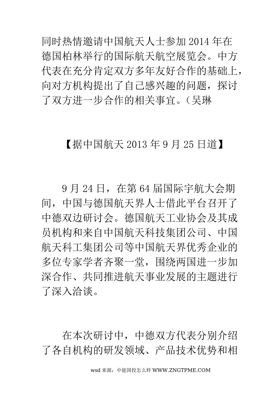 中德两国航天界人士深入对话共促合作发展_第2页