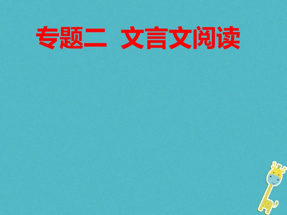 江西省寻乌县中考语文文言文专题之考点五分析人物形象复习课件_第1页