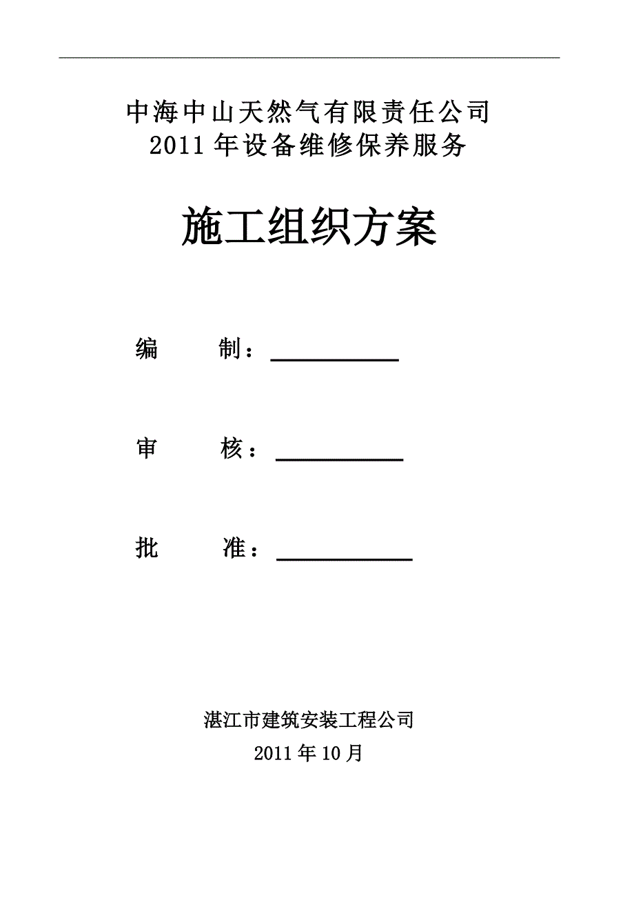 中海中山天然气有限责任公司2011年设备维修服务施工组_第1页