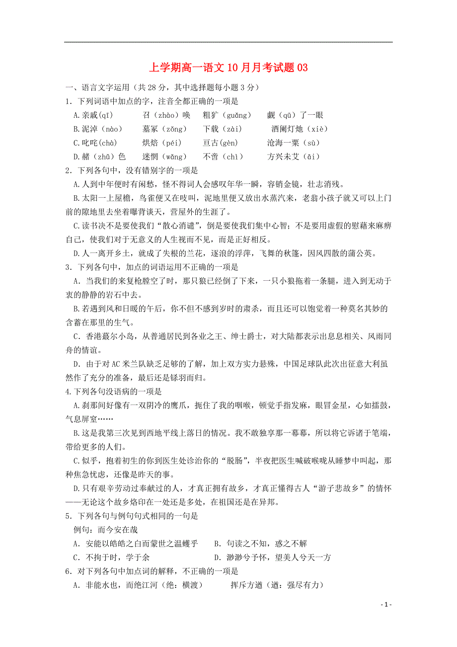 广东省江门市普通高中2017-2018学年高一语文上学期10月月考试题03_第1页