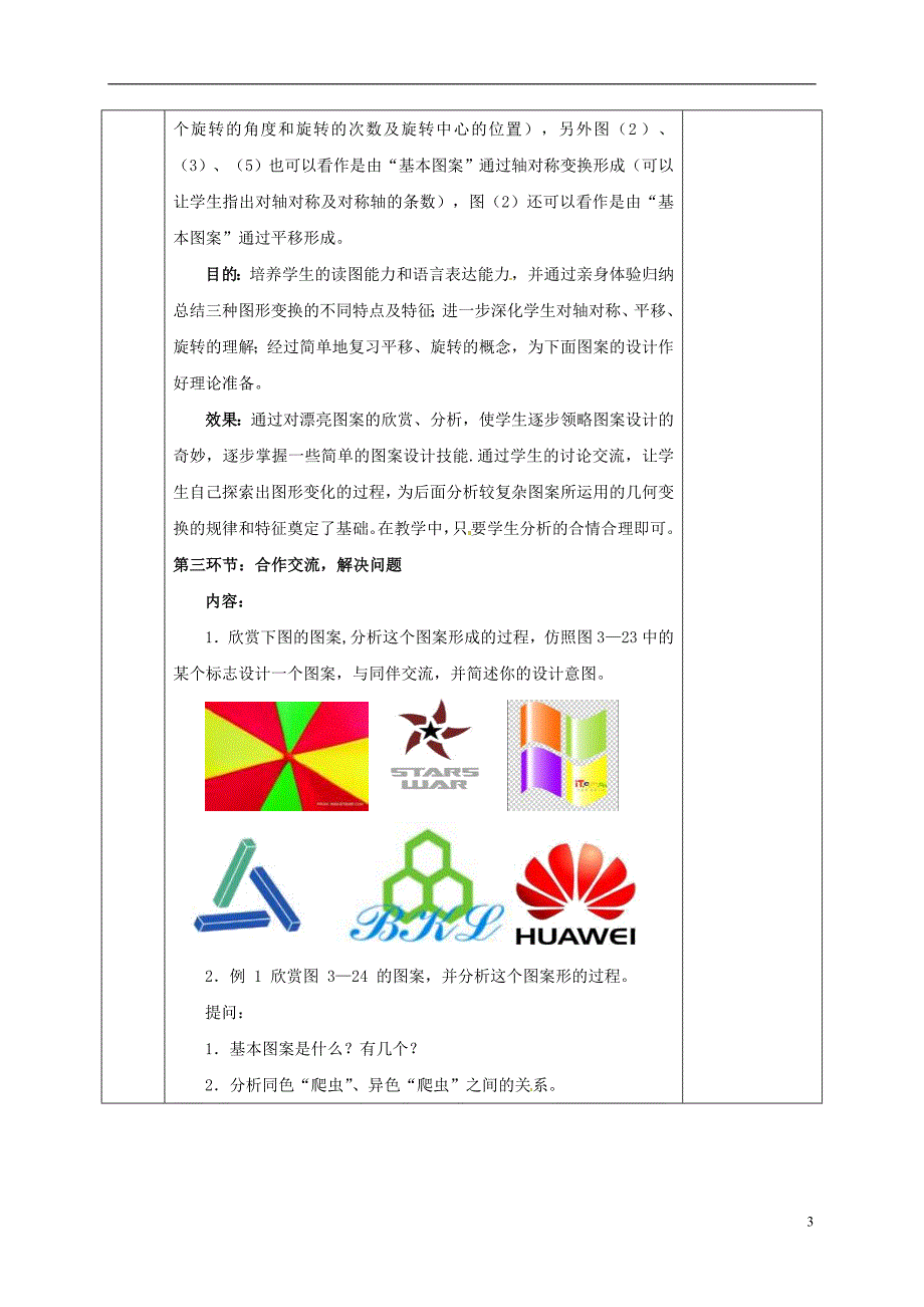 河北省邯郸市肥乡县八年级数学下册第3章图形的平移与旋转第4节《简单的图案设计》教案（新版）北师大版_第3页